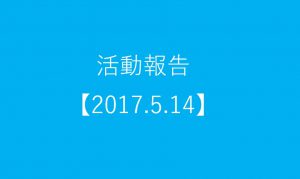 活動報告2017.5.14