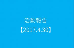活動報告2017.4.30