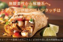 無酸素性から解糖系へ。エネルギー供給のバトンタッチは「AMP」がポイント。