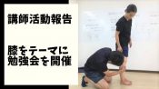 講師活動 膝をテーマに 勉強会を 開催しました。