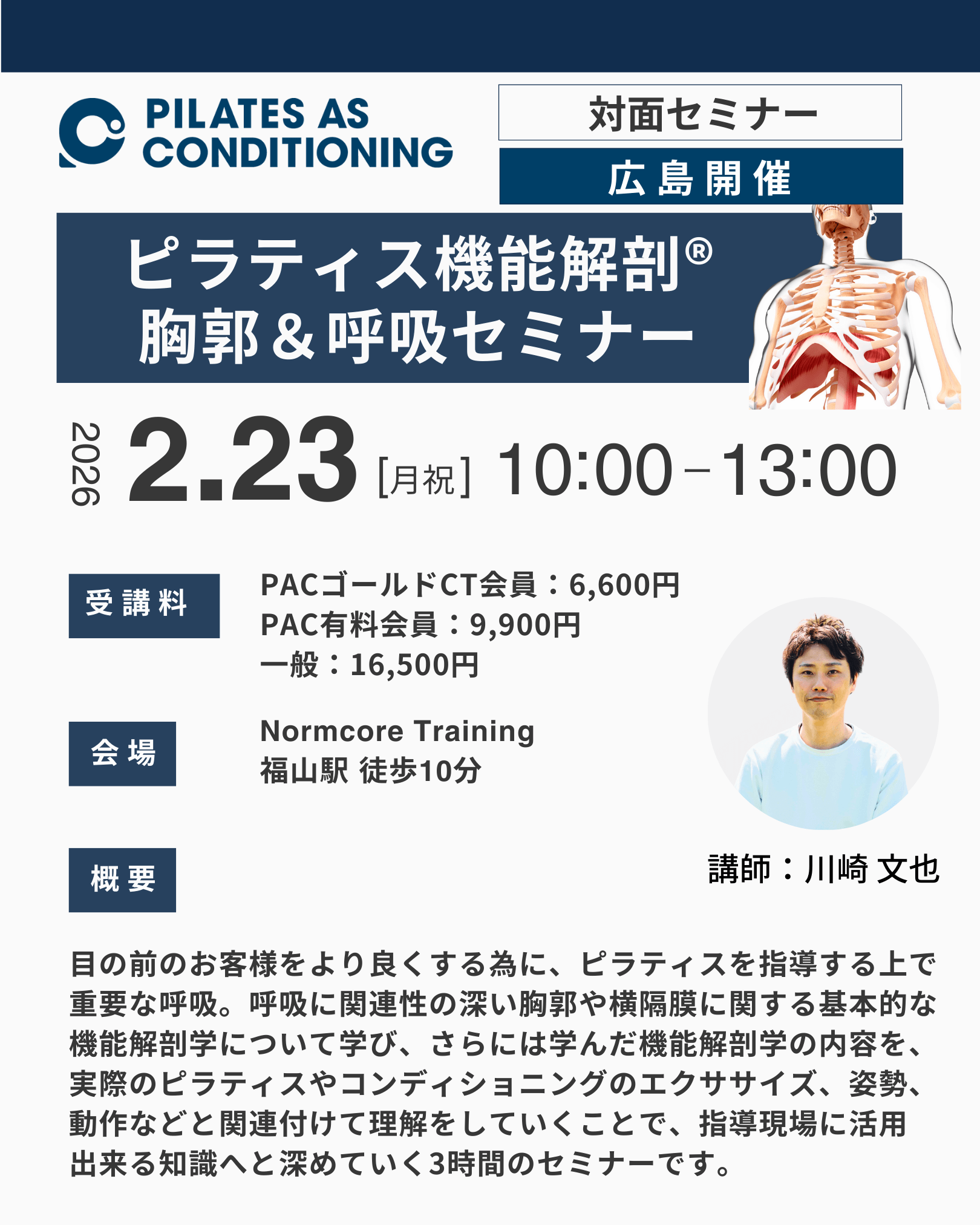 ピラティス機能解剖®胸郭